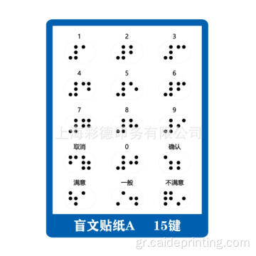 Εκτύπωση αυτοκόλλητου κειμένου Braille